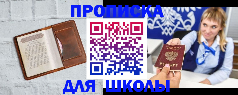 временная регистрация для школы в Горячем Ключе